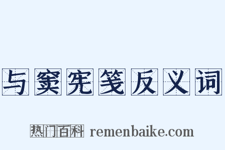 与窦宪笺反义词是什么意思的图片